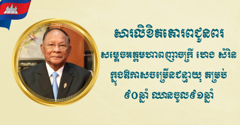 ឯកឧត្តម ជា សុមេធី ផ្ញើសារលិខិតគោរពជូនពរ សម្តេច ហេង សំរិន ...