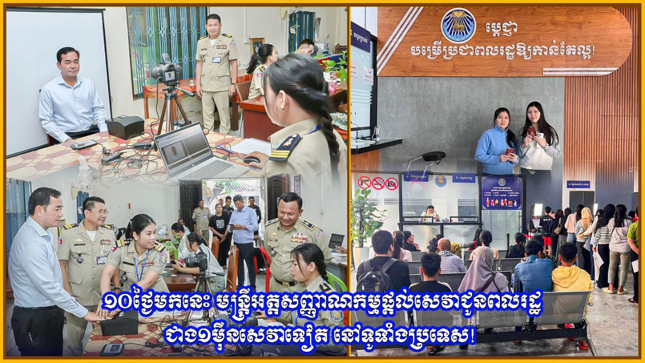 ១០ថ្ងៃ មន្រ្តីអត្តសញ្ញាណកម្ម ផ្តល់សេវាជូនពលរដ្ឋជាង ១ម៉ឺនសេវាទៀត នៅទូទាំងប្រទេស