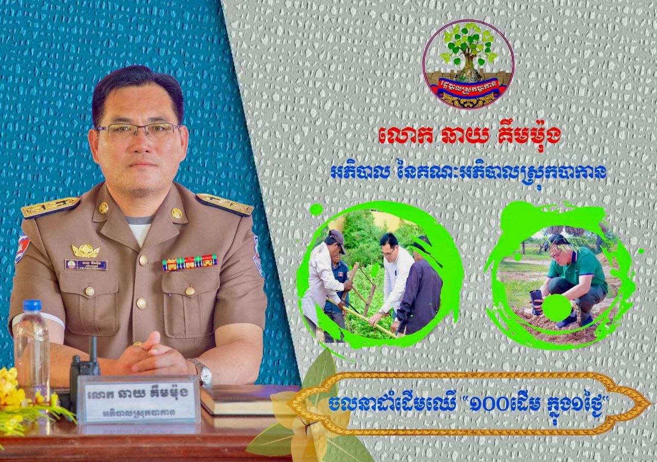 បរិស្ថាន បៃតង! រដ្ឋបាលស្រុកបាកាន បន្តចលនាដាំដើមឈើ ១០០ដើម ក្នុង១ថ្ងៃ 