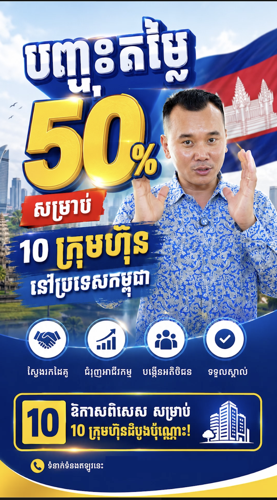ពង្រីកទីផ្សារ បង្កើនប្រភពចំណូល សូមចូលរួមជាមួយ ពិរព័ណ៍ផលិតអាស៊ាន(កម្ពុជា)-ចិនឆ្នាំ២០២៦ បើកទទួលម្ចាស់អាជីវកម្មឬក្រុមហ៊ុនខ្មែរដោយបញ្ជុះតម្លៃ៥០ភាគរយជូន១០ស្ទង់, មិនត្រឹមប៉ុណ្ណោះលើកទឹកចិត្តដល់អាជីវករលក់ដូរម្ហូបខ្មែរដោយមិនយកថ្លៃជួលឡើយ