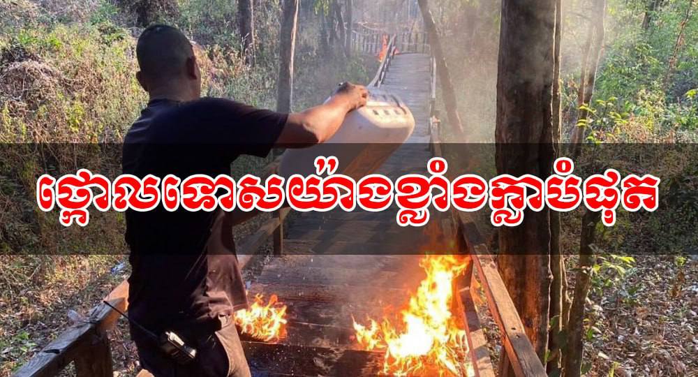 កម្ពុជា ថ្កោលទោសយ៉ាងខ្លាំងក្លាបំផុ តចំពោះការបំផ្លិចបំផ្លាញថ្មីៗនេះ ដោយកងកម្លាំងយោធាថៃ ទៅលើជណ្តើរឈើឡើងប្រាសាទខ្នារ