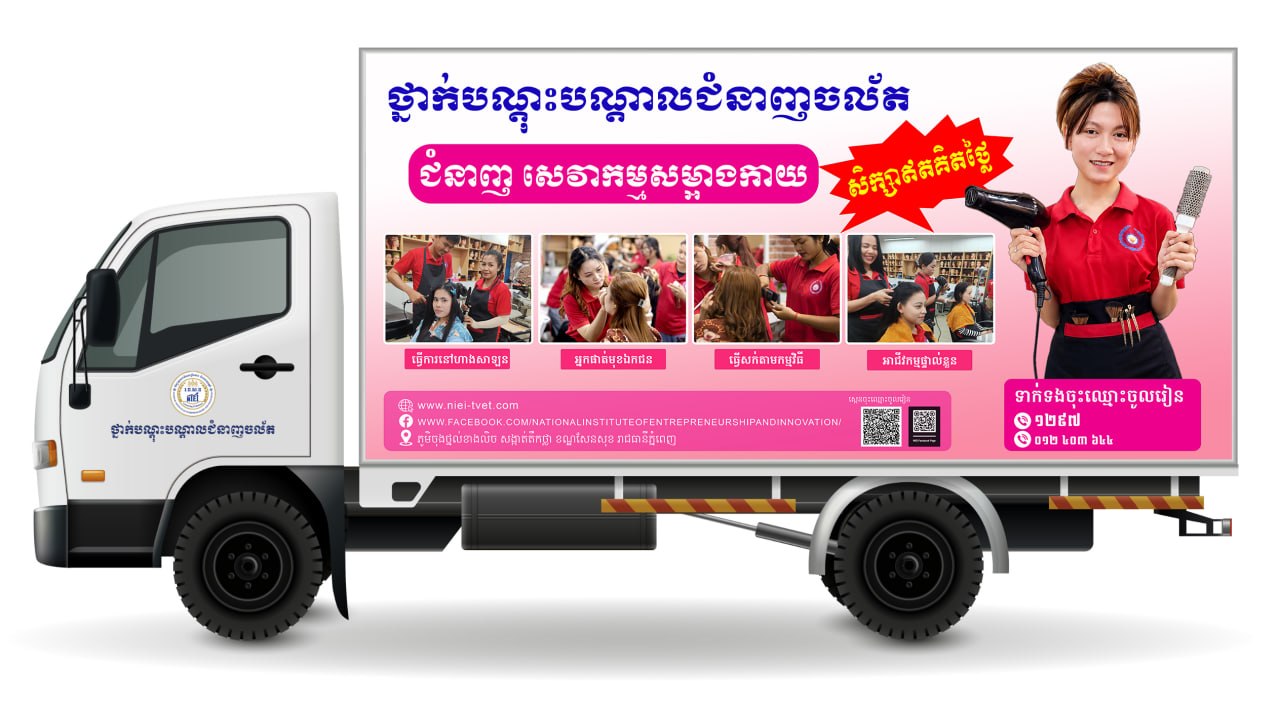 ស្អែកនេះ! NIEI នាំយកជំនាញសាឡនចល័ត និងស្នាដៃច្នៃប្រឌិតបង្ហាញក្នុង TVET Day ២០២៦