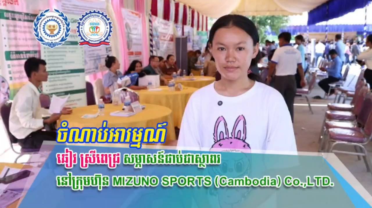 បងប្អូនអ្នក​ខេត្តកំព​ង់ឆ្នាំង ទទួល​បានកា​រងារធ្វើភ្លាមៗ បន្ទាប់ពីស​ម្ភាសផ្ទាល់​ ជាមួយតំណាងរោងចក្រ សហគ្រាស ក្រុម​ហ៊ុន​តាម​រយៈ​ការ​ចូល​រួមក្នុងវេ​ទិកា​ការ​ងារ