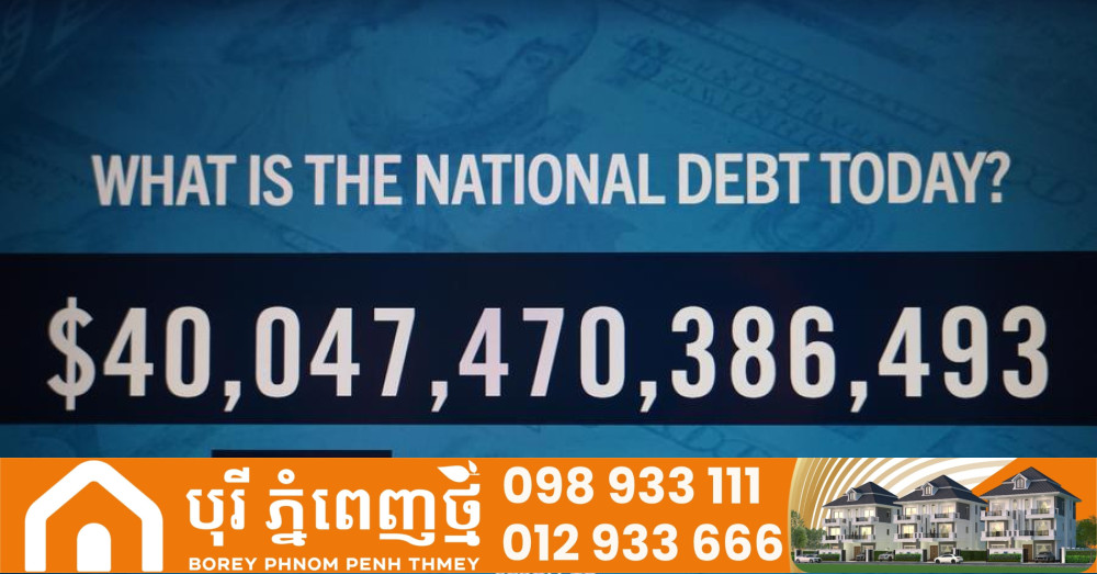 បំណុល​អាមេរិក​ដែល​មាន​ចំនួន ៤០ ទ្រីលាន​ដុល្លារ​ ជា​កំណត់ត្រា​ជំរុញ​ហានិភ័យ​ហិរញ្ញវត្ថុ​សកល