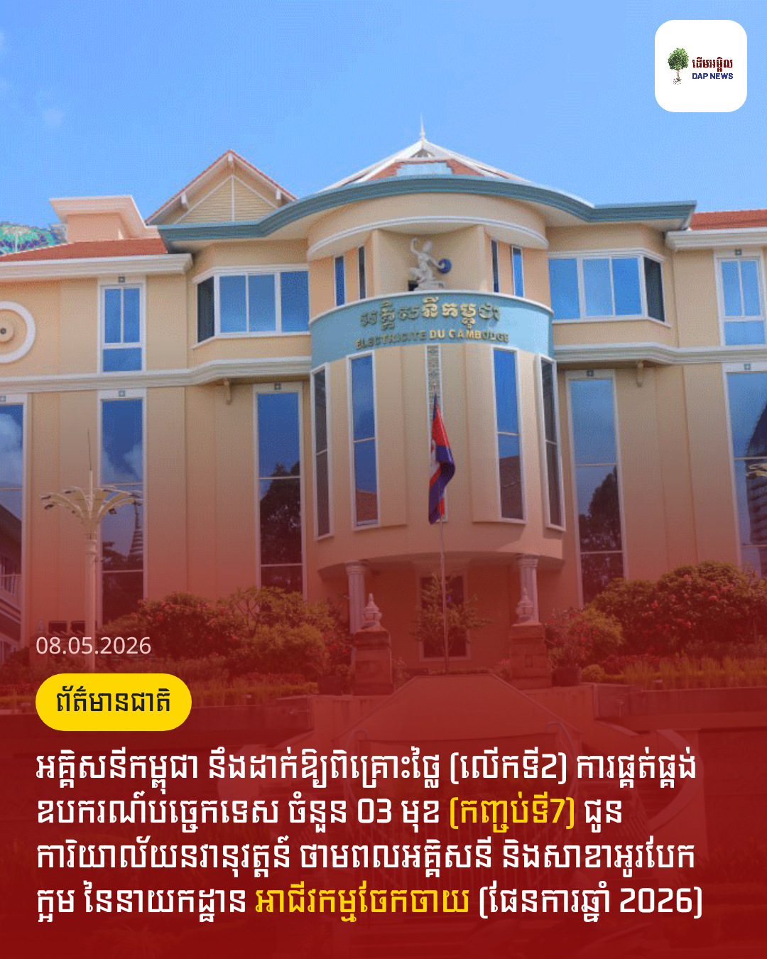 អគ្គិសនីកម្ពុជា នឹងដាក់ឱ្យពិគ្រោះថ្លៃ (លើកទី2) ការផ្គត់ផ្គង់ឧបករណ៍បច្ចេកទេស ចំនួន 03 មុខ (កញ្ចប់ទី7) ជូនការិយាល័យនវានុវត្តន៍ ថាមពលអគ្គិសនី និងសាខាអូរបែកក្អម នៃនាយកដ្ឋាន អាជីវកម្មចែកចាយ (ផែនការឆ្នាំ 2026)