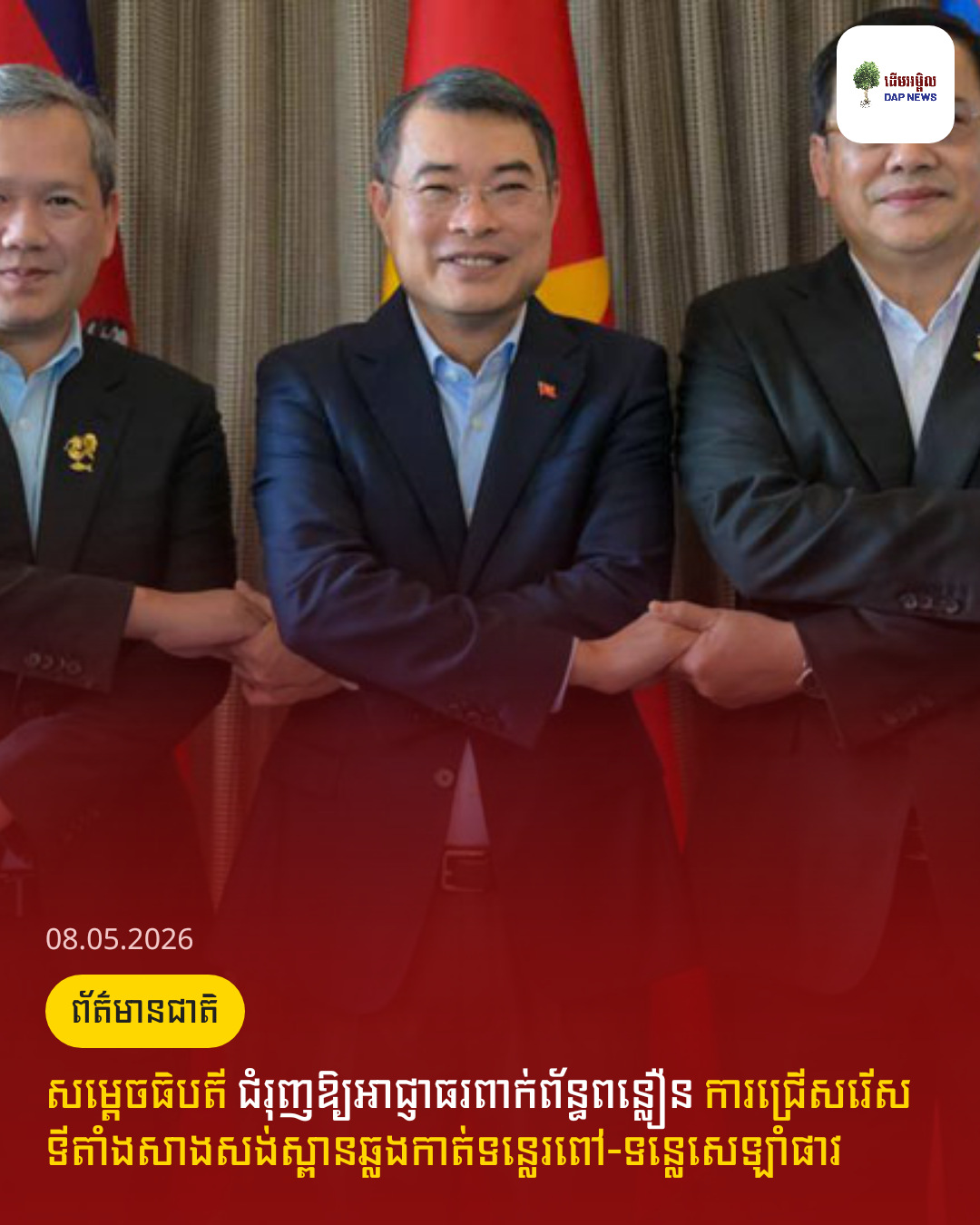 សម្តេចធិបតី ជំរុញឱ្យអាជ្ញាធរពាក់ព័ន្ធពន្លឿន ការជ្រើសរើសទីតាំងសាងសង់ស្ពានឆ្លងកាត់ទន្លេរពៅ-ទន្លេសេឡាំផាវ
