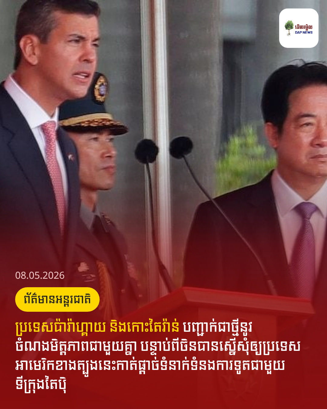ប្រទេសប៉ារ៉ាហ្គាយ និងកោះតៃវ៉ាន់ បញ្ជាក់ជាថ្មីនូវចំណងមិត្តភាពជាមួយគ្នា បន្ទាប់ពីចិនបានស្នើសុំឲ្យប្រទេសអាមេរិកខាងត្បូងនេះកាត់ផ្តាច់ទំនាក់ទំនងការទូតជាមួយទីក្រុងតៃប៉ិ