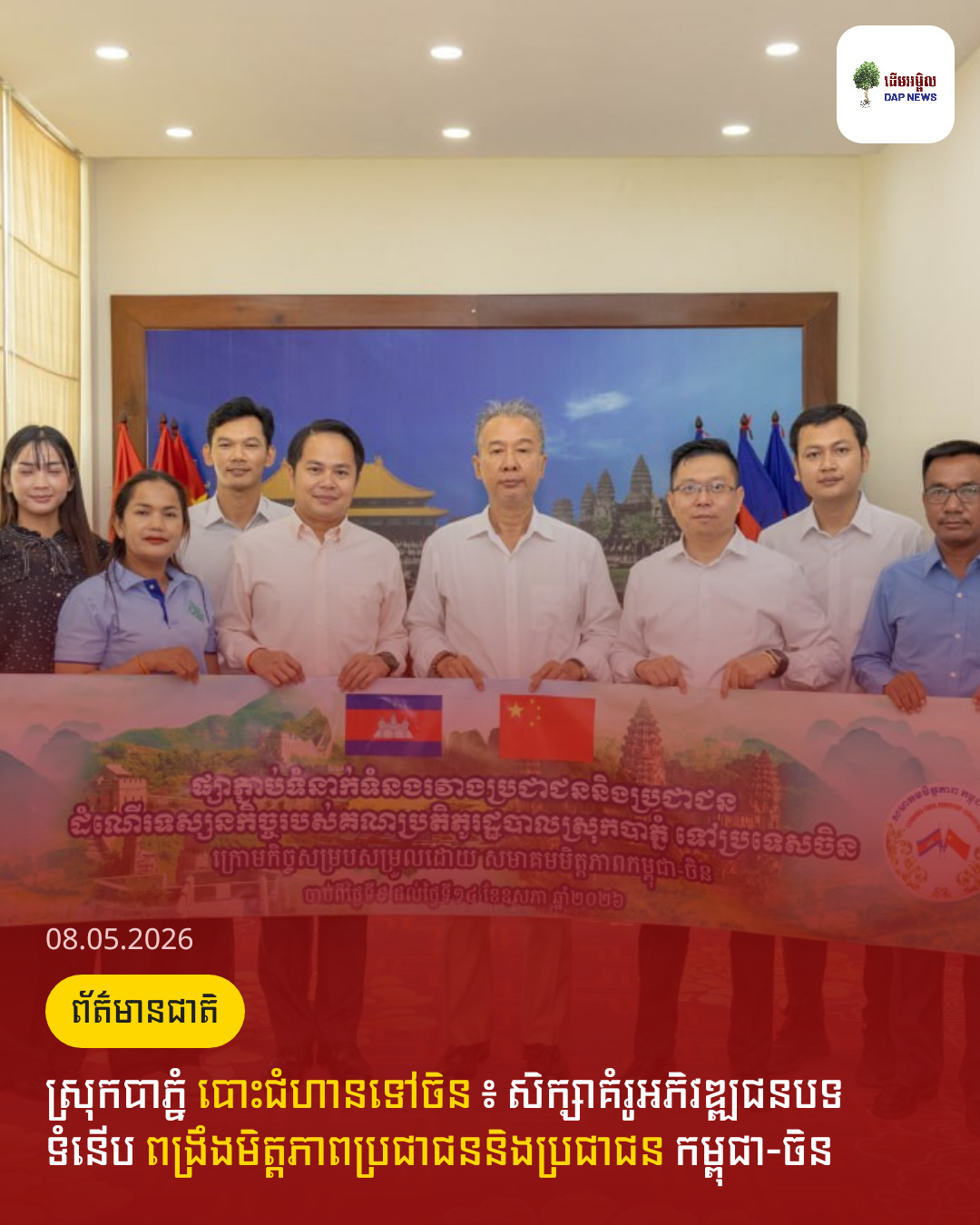 ស្រុកបាភ្នំ បោះជំហានទៅចិន ៖ សិក្សាគំរូអភិវឌ្ឍជនបទទំនើប ពង្រឹងមិត្តភាពប្រជាជននិងប្រជាជន កម្ពុជា-ចិន