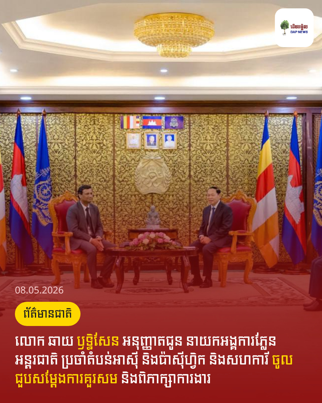 លោក ឆាយ ឫទ្ធិសែន អនុញ្ញាតជូន នាយកអង្គការភ្លែនអន្តរជាតិ ប្រចាំតំបន់អាស៊ី និងប៉ាស៊ីហ្វិក និងសហការី ចូលជួបសម្តែងការគួរសម និងពិភាក្សាការងារ