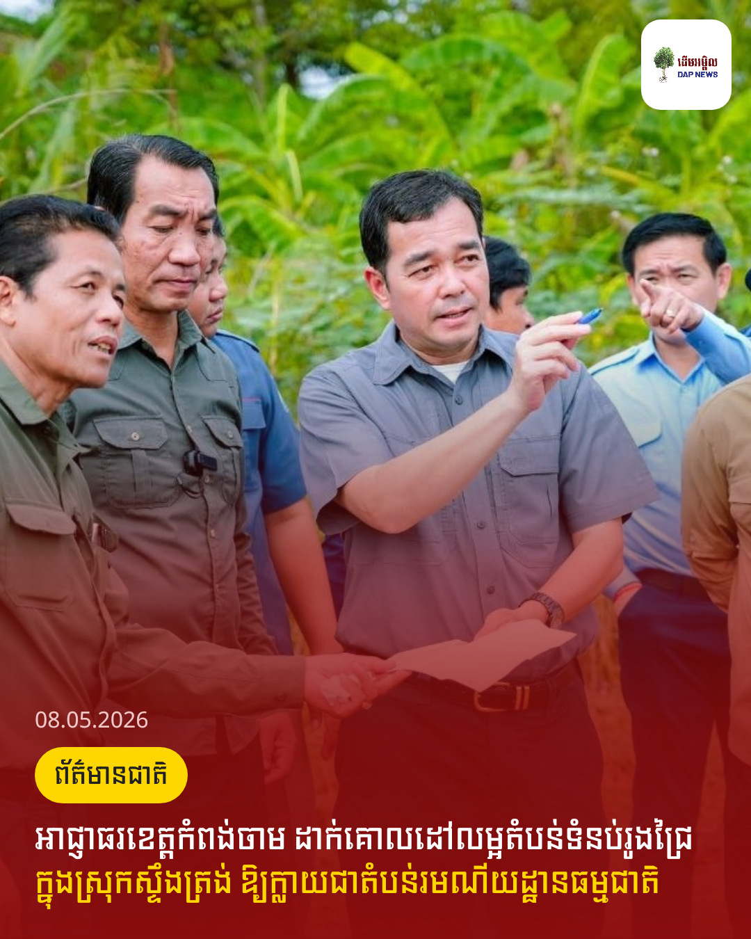 អាជ្ញាធរខេត្តកំពង់ចាម ដាក់គោលដៅលម្អតំបន់ទំនប់រូងជ្រៃ ក្នុងស្រុកស្ទឹងត្រង់ ឱ្យក្លាយជាតំបន់រមណីយដ្ឋានធម្មជាតិ