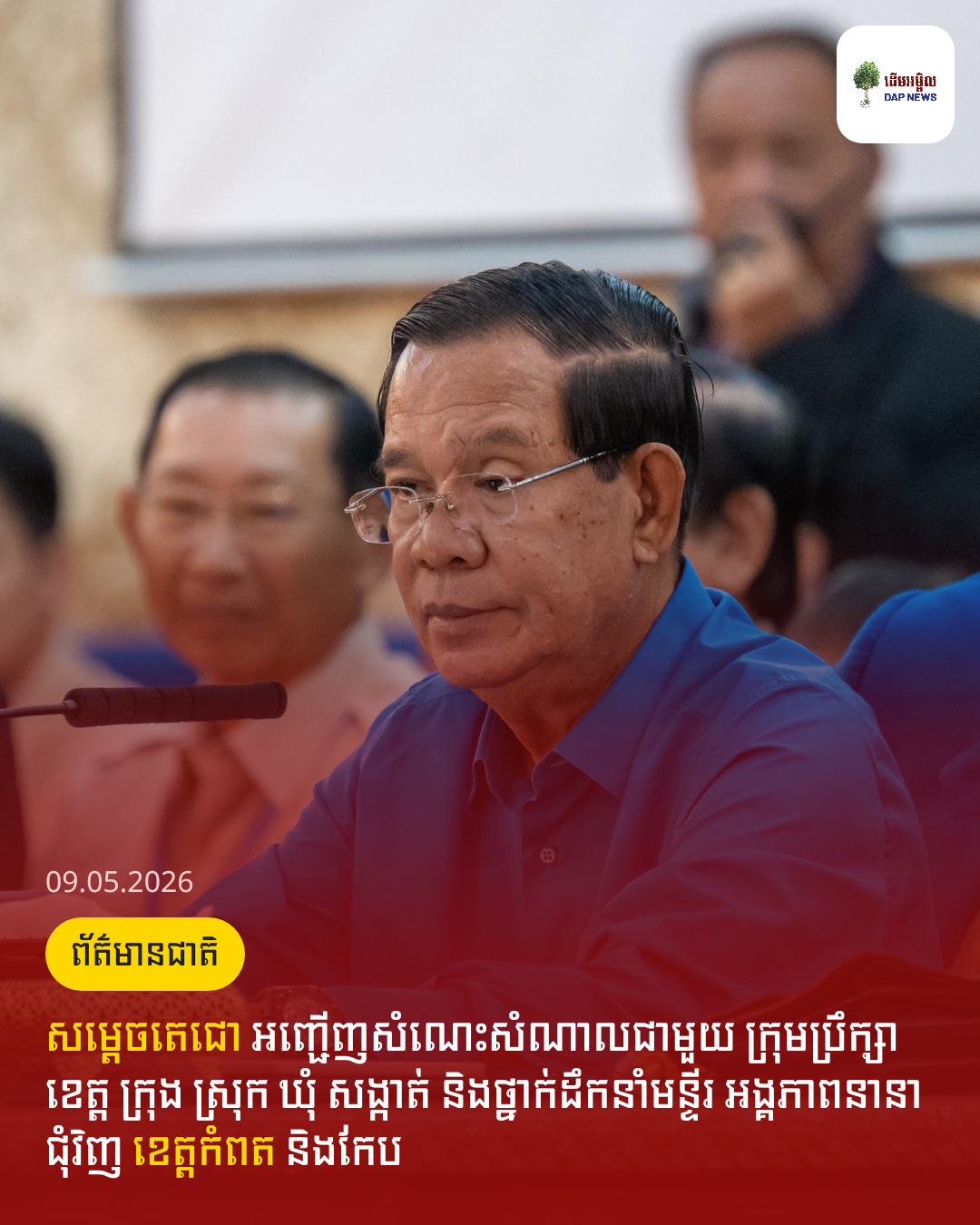 សម្តេចតេជោ អញ្ជើញសំណេះសំណាលជាមួយ ក្រុមប្រឹក្សាខេត្ត ក្រុង ស្រុក ឃុំ សង្កាត់ និងថ្នាក់ដឹកនាំមន្ទីរ អង្គភាពនានាជុំវិញ ខេត្តកំពត និងកែប