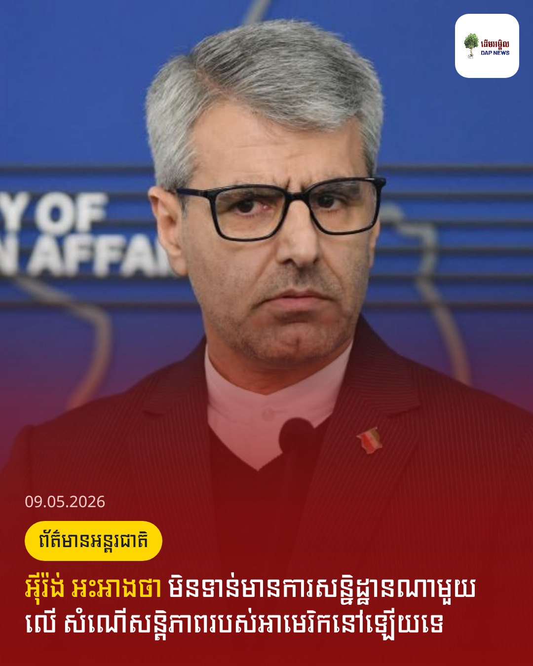 អ៊ីរ៉ង់​ អះអាងថា​ មិនទាន់មានការសន្និដ្ឋានណាមួយលើ សំណើសន្តិភាពរបស់អាមេរិកនៅឡើយទេ