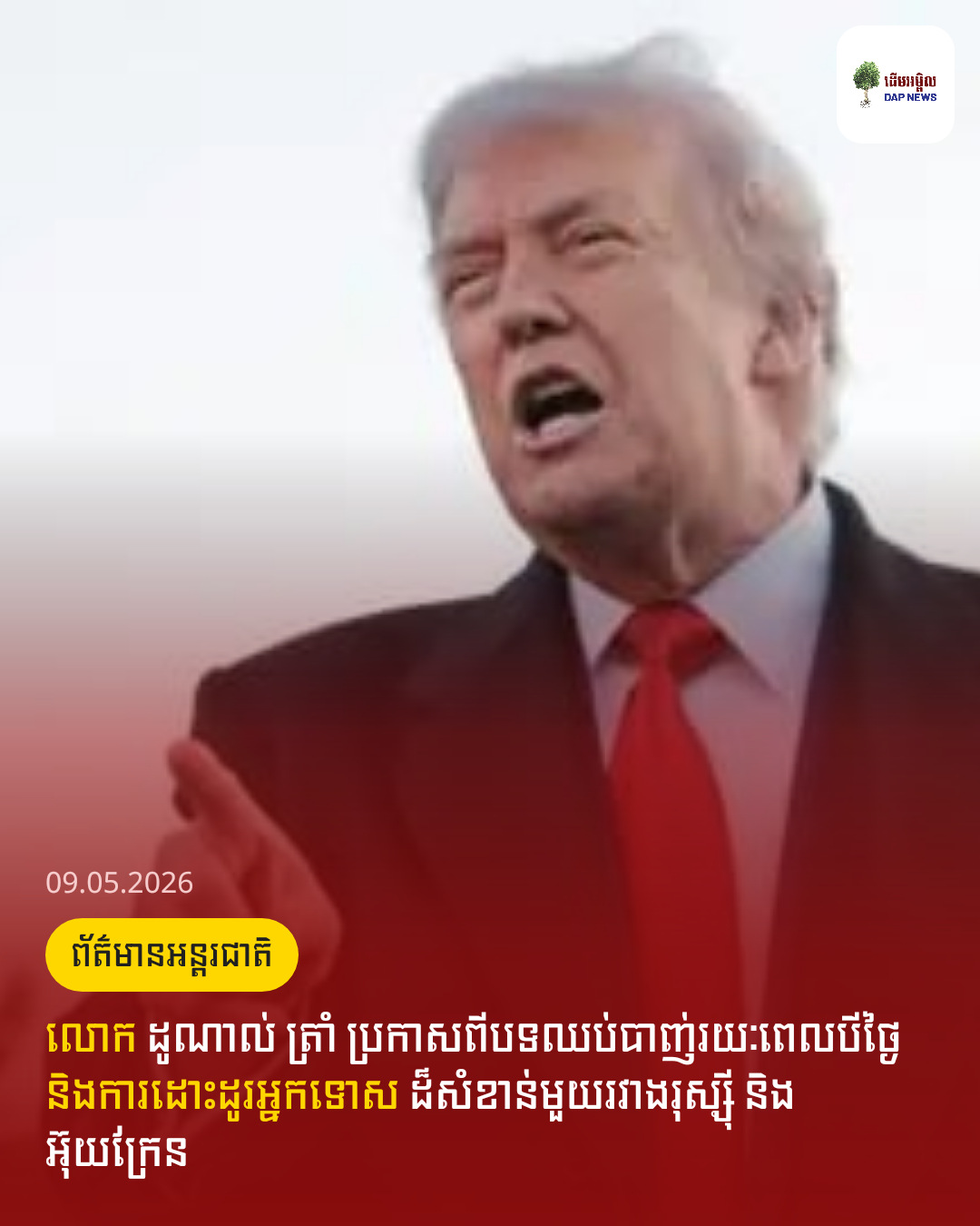 លោក ដូណាល់ ត្រាំ ប្រកាសពីបទឈប់បាញ់រយៈពេលបីថ្ងៃ និងការដោះដូរអ្នកទោស ដ៏សំខាន់មួយរវាងរុស្ស៊ី និងអ៊ុយក្រែន