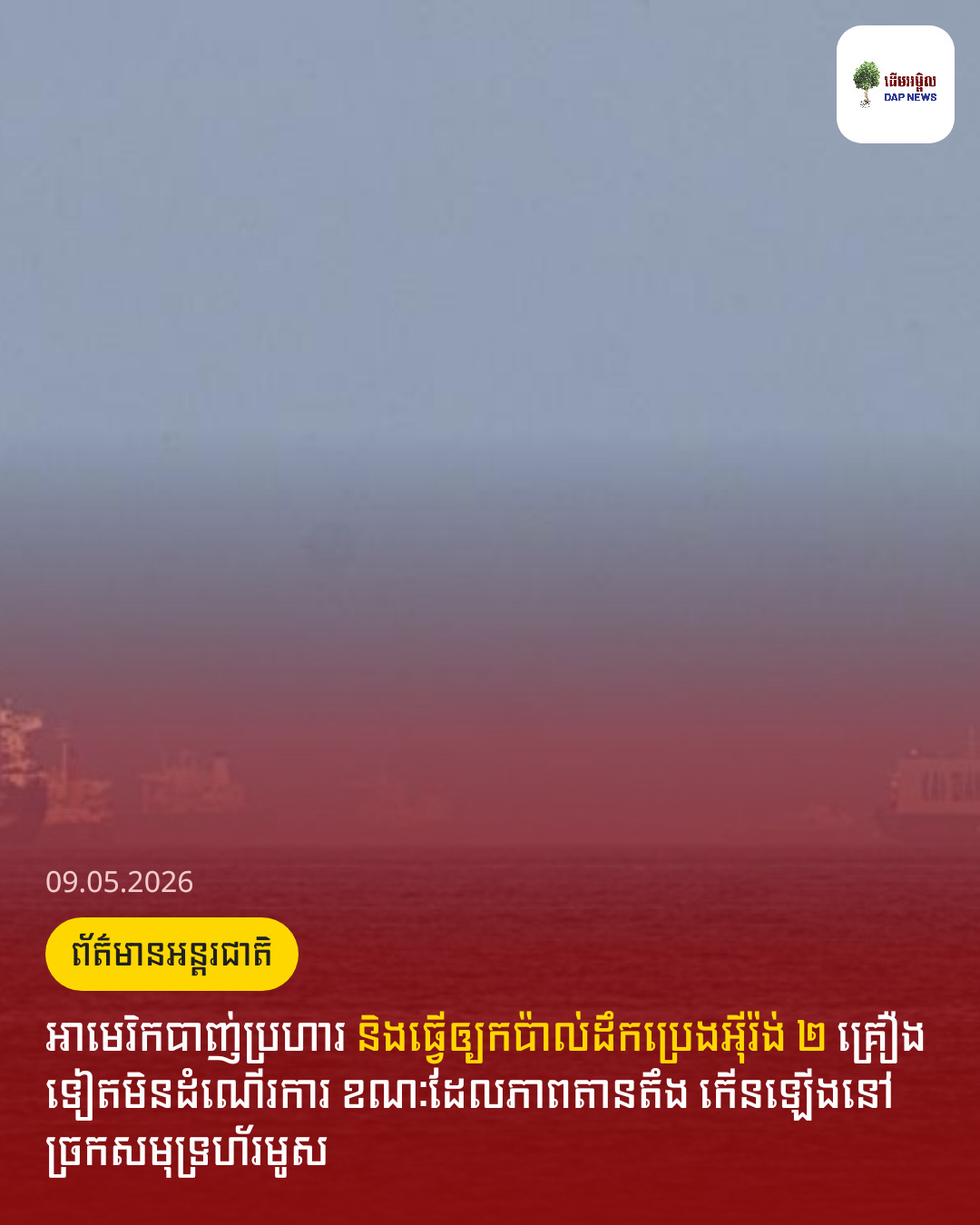 អាមេរិកបាញ់ប្រហារ និងធ្វើឲ្យកប៉ាល់ដឹកប្រេងអ៊ីរ៉ង់ ២ គ្រឿងទៀតមិនដំណើរការ ខណៈដែលភាពតានតឹង កើនឡើងនៅច្រកសមុទ្រហ័រមូស