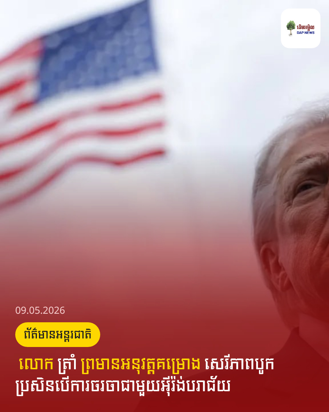 ‎ លោក ត្រាំ ព្រមានអនុវត្តគម្រោង សេរីភាពបូក ប្រសិនបើការចរចាជាមួយអ៊ីរ៉ង់បរាជ័យ‎