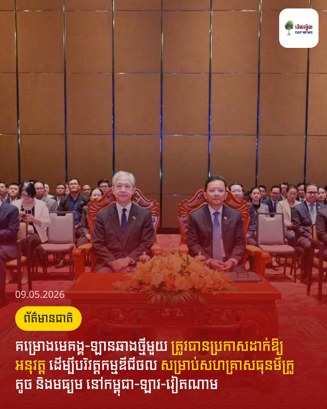 គម្រោងមេគង្គ-ឡានឆាងថ្មីមួយ ត្រូវបានប្រកាសដាក់ឱ្យអនុវត្ត ដើម្បីបរិវត្តកម្មឌីជីថល សម្រាប់សហគ្រាសធុនមីក្រូ តូច និងមធ្យម នៅកម្ពុជា-ឡាវ-វៀតណាម
