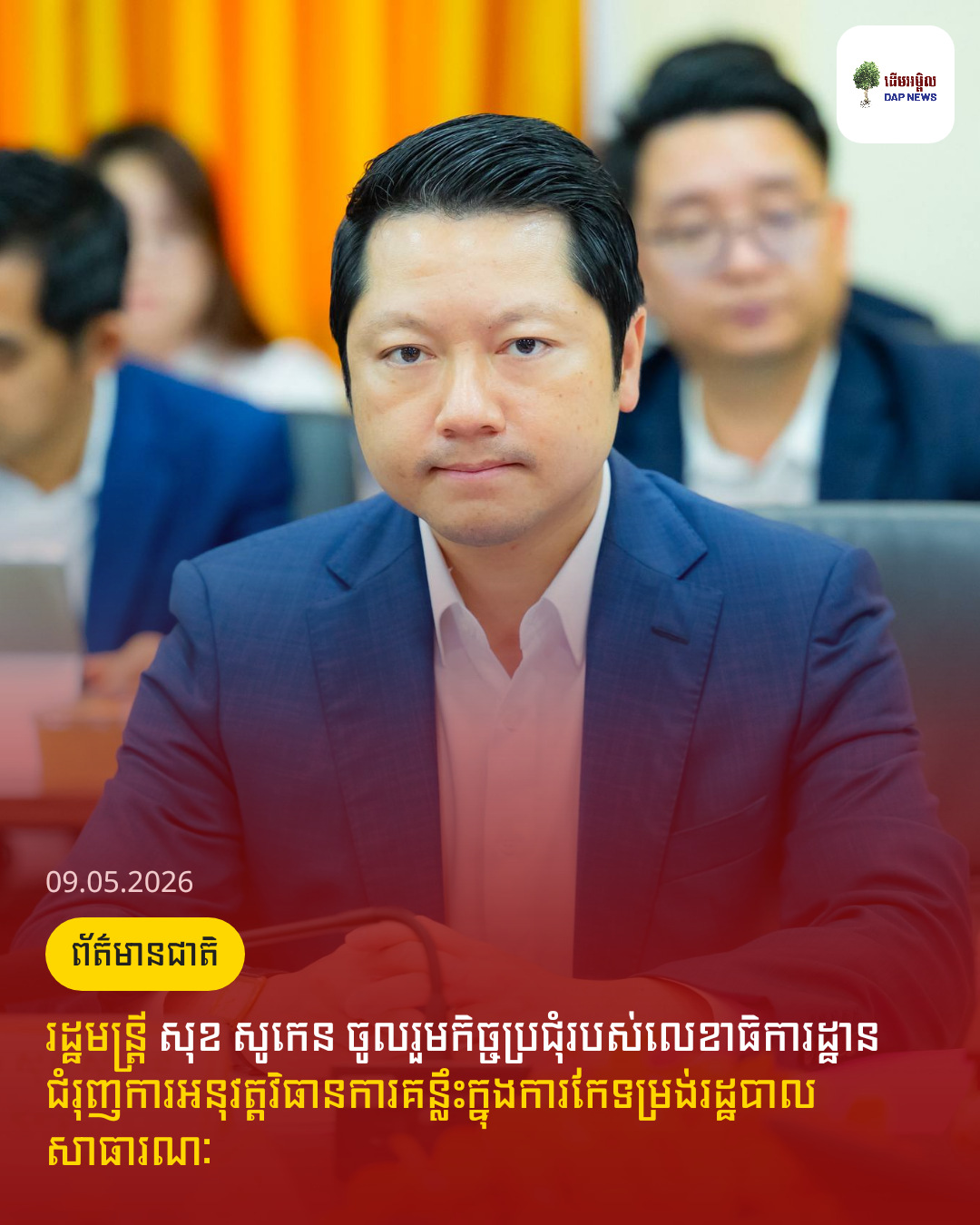 រដ្ឋមន្រ្តី សុខ សូកេន ចូលរួមកិច្ចប្រជុំរបស់លេខាធិការដ្ឋាន ជំរុញការអនុវត្តវិធានការគន្លឹះក្នុងការកែទម្រង់រដ្ឋបាលសាធារណៈ