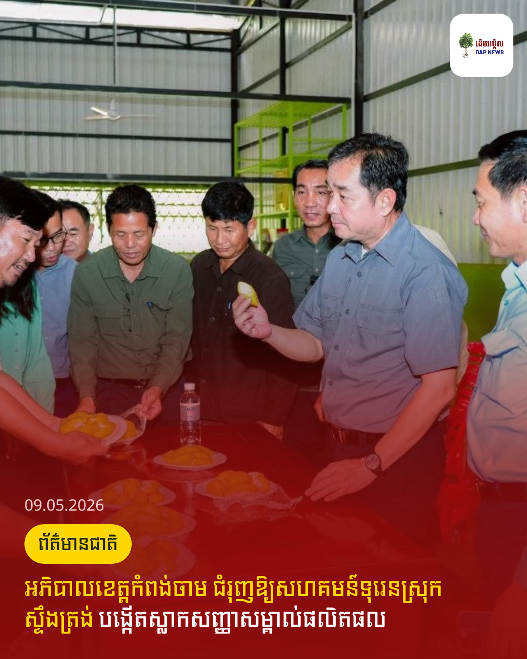 អភិបាលខេត្តកំពង់ចាម ជំរុញឱ្យសហគមន៍ទុរេនស្រុកស្ទឹងត្រង់ បង្កើតស្លាកសញ្ញាសម្គាល់ផលិតផល