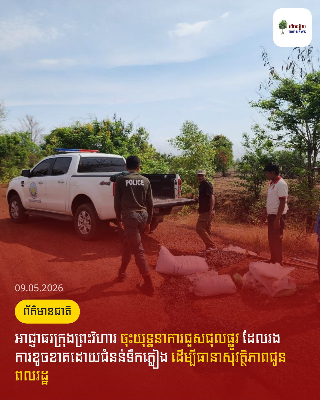 អាជ្ញាធរក្រុងព្រះវិហារ ចុះយុទ្ធនាការជួសជុលផ្លូវ ដែលរងការខូចខាតដោយជំនន់ទឹកភ្លៀង ដើម្បីធានាសុវត្ថិភាពជូនពលរដ្ឋ