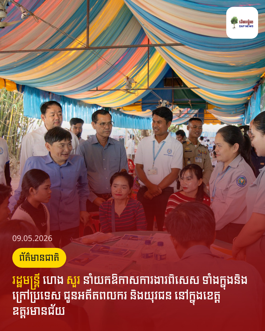 រដ្ឋមន្ត្រី​ ហេង សួរ នាំយកឱកាសការងារពិសេស ទាំងក្នុងនិងក្រៅប្រទេស ជូនអតីតពលករ និងយុវជន នៅក្នុងខេត្តឧត្តរមានជ័យ