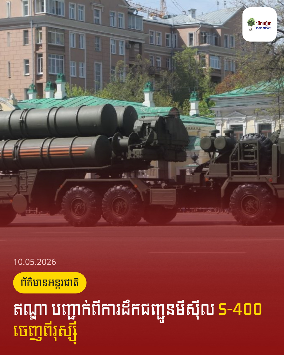 ឥណ្ឌា​ បញ្ជាក់​ពី​ការ​ដឹកជញ្ជូន​មីស៊ីល S-400 ចេញពី​រុស្ស៊ី