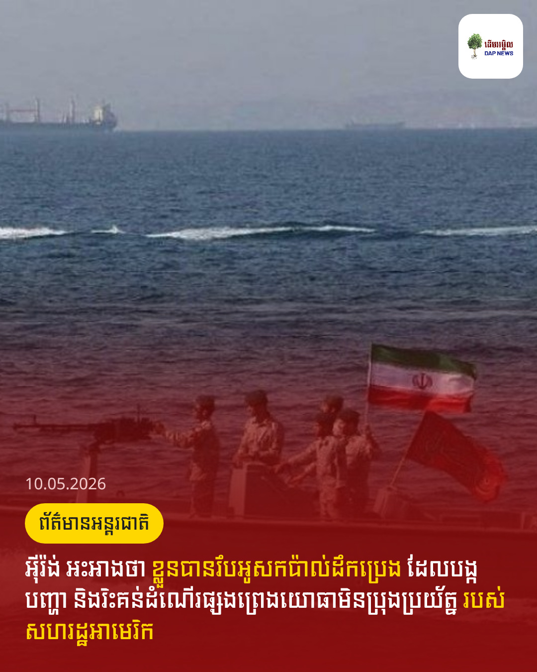 អ៊ីរ៉ង់ អះអាងថា ខ្លួនបានរឹបអូសកប៉ាល់ដឹកប្រេង ដែលបង្កបញ្ហា និងរិះគន់ដំណើរផ្សងព្រេងយោធាមិនប្រុងប្រយ័ត្ន របស់សហរដ្ឋអាមេរិក
