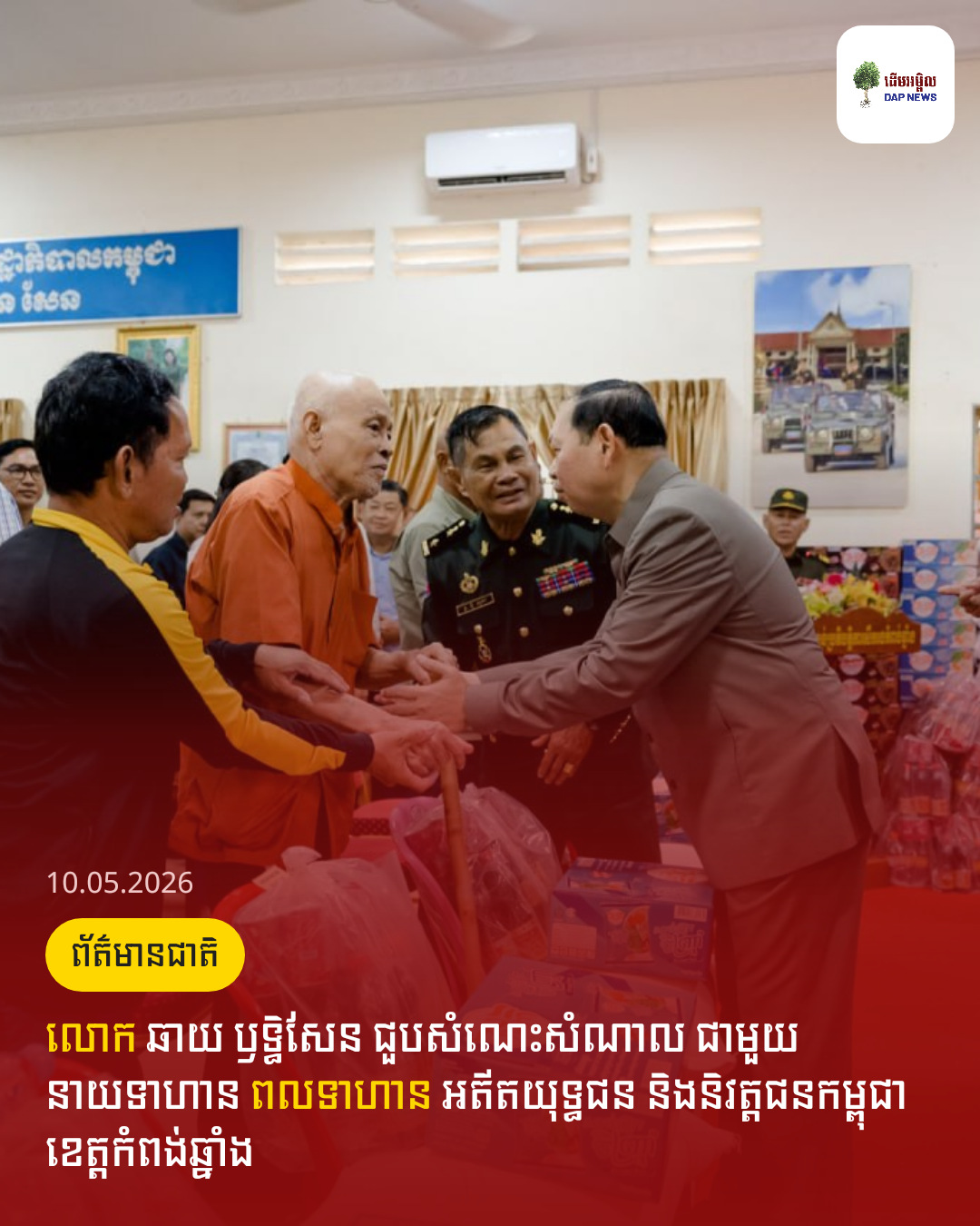 លោក ឆាយ ឫទ្ធិសែន ជួបសំណេះសំណាល ជាមួយនាយទាហាន ពលទាហាន អតីតយុទ្ធជន និងនិវត្តជនកម្ពុជាខេត្តកំពង់ឆ្នាំង