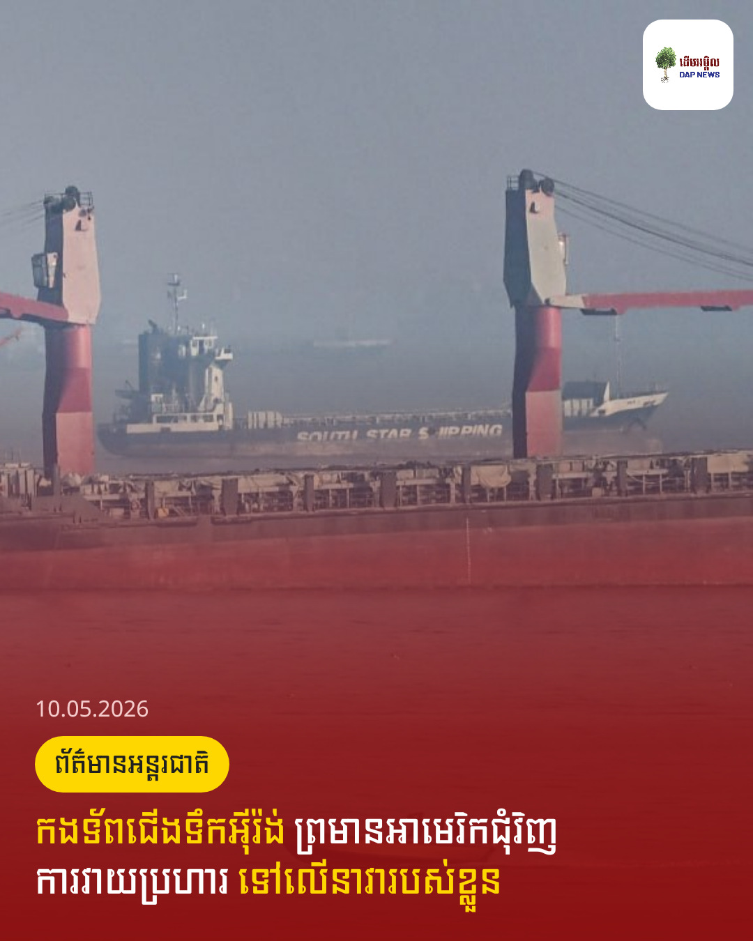 កងទ័ពជើងទឹកអ៊ីរ៉ង់ ព្រមានអាមេរិកជុំវិញការវាយប្រហារ ទៅលើនាវារបស់ខ្លួន