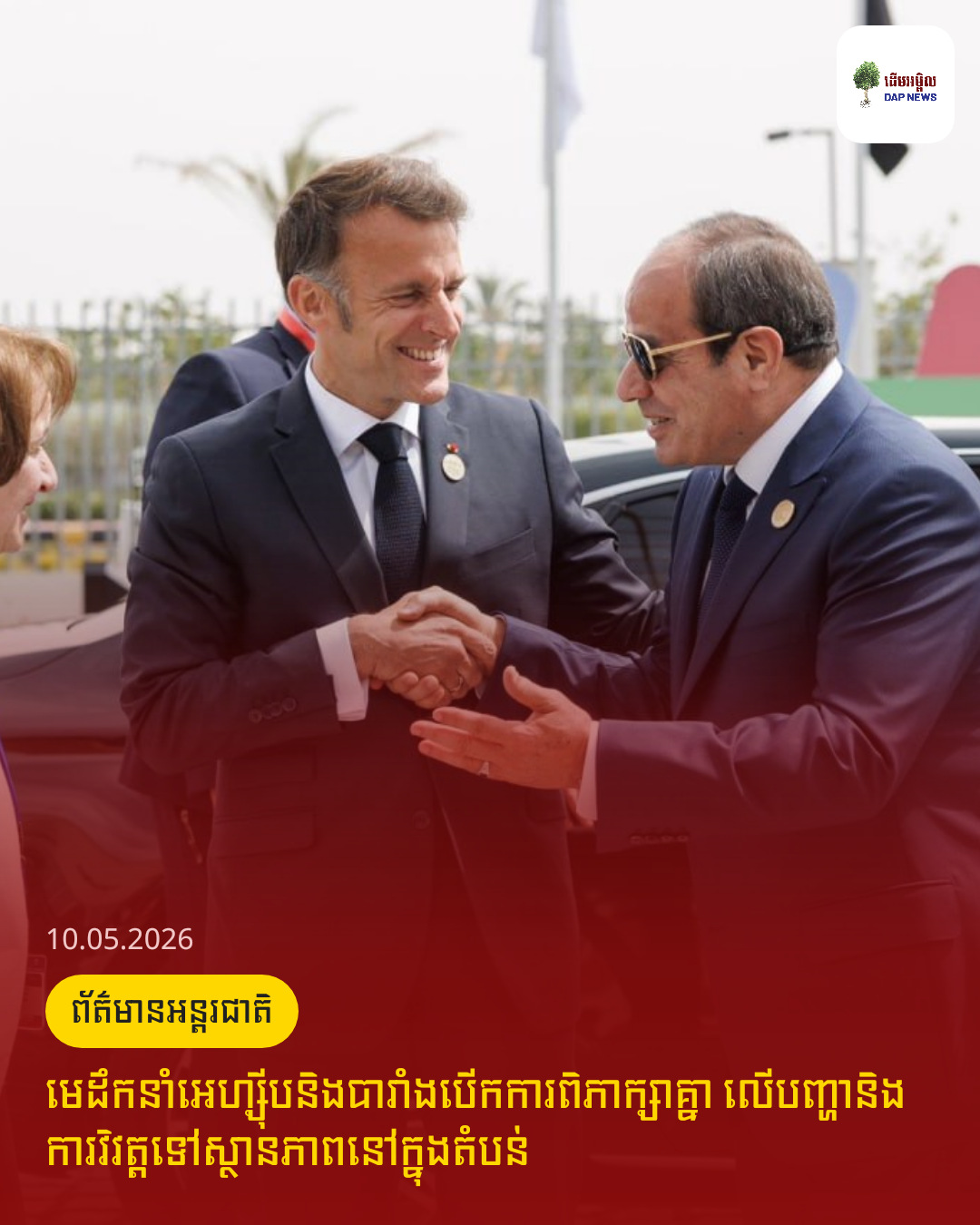 មេដឹកនាំអេហ្ស៊ីបនិងបារាំងបើកការពិភាក្សាគ្នា លើបញ្ហានិងការវិវត្តទៅស្ថានភាពនៅក្នុងតំបន់