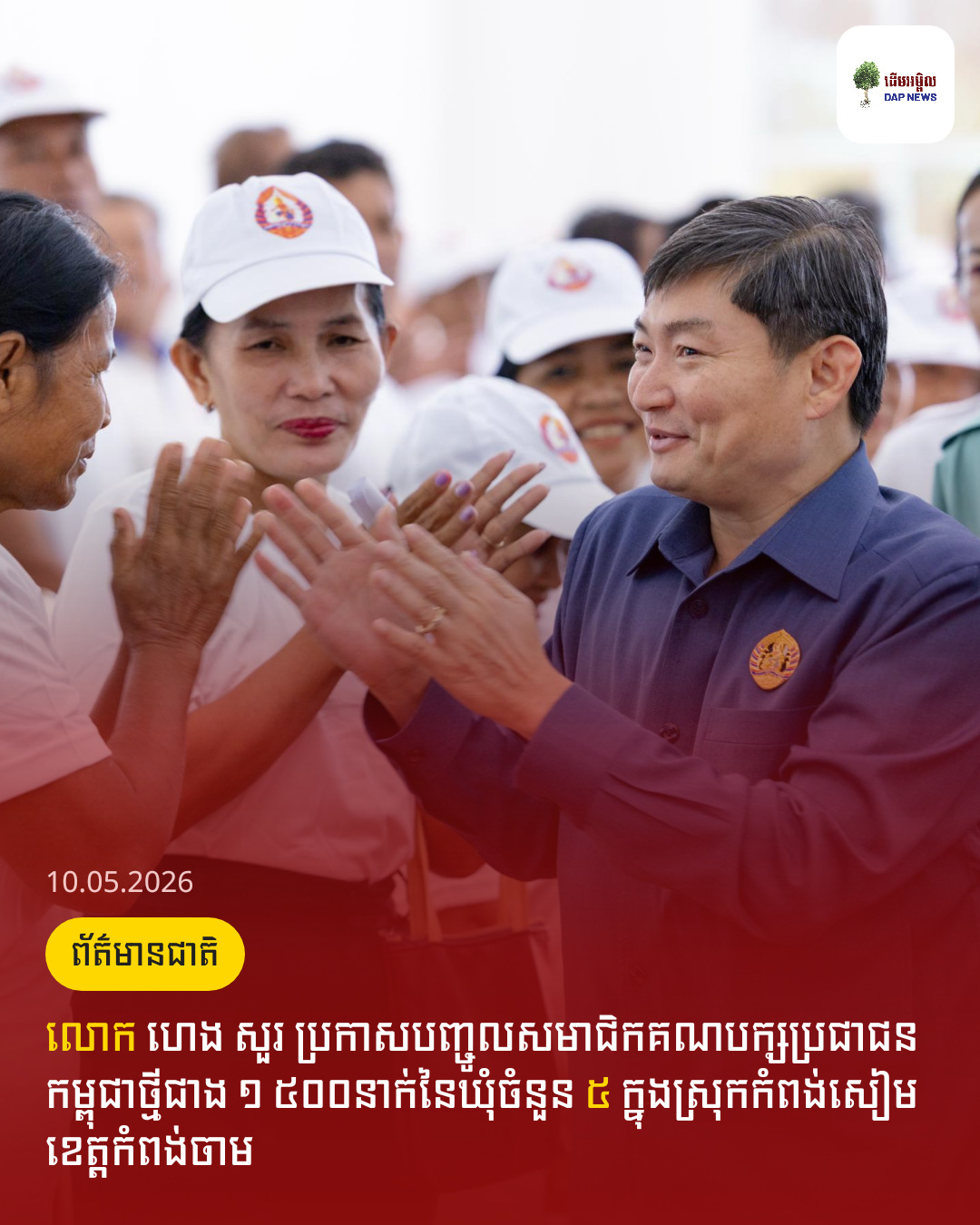 លោក ហេង សួរ ប្រកាសបញ្ចូលសមាជិកគណបក្សប្រជាជនកម្ពុជាថ្មីជាង ១ ៥០០នាក់នៃឃុំចំនួន ៥ ក្នុងស្រុកកំពង់សៀម ខេត្តកំពង់ចាម
