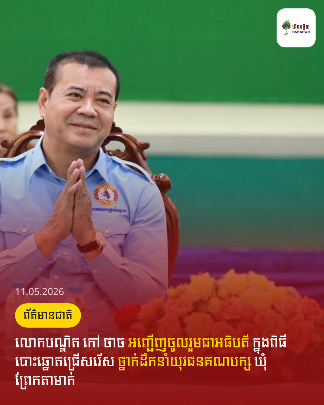 លោកបណ្ឌិត កៅ ថាច អញ្ជើញចូលរួមជាអធិបតី ក្នុងពិធីបោះឆ្នោតជ្រើសរើស ថ្នាក់ដឹកនាំយុវជនគណបក្ស ឃុំព្រែកតាមាក់