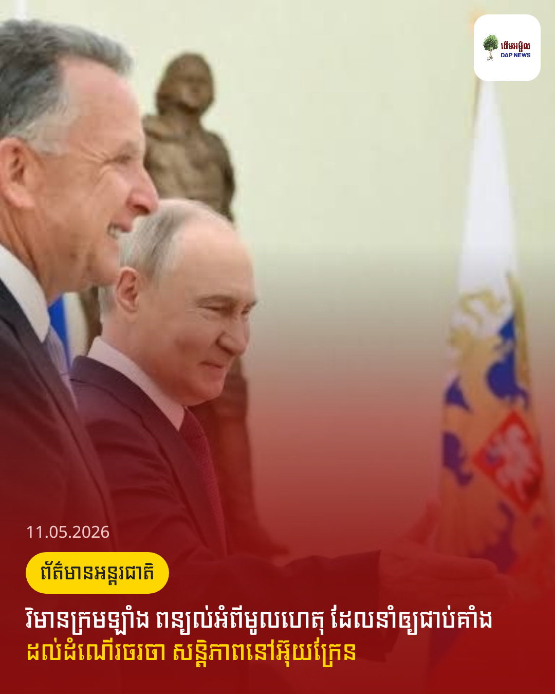 វិមានក្រមឡាំង ពន្យល់អំពីមូលហេតុ ដែលនាំឲ្យជាប់គាំង ដល់ដំណើរចរចា សន្តិភាពនៅអ៊ុយក្រែន