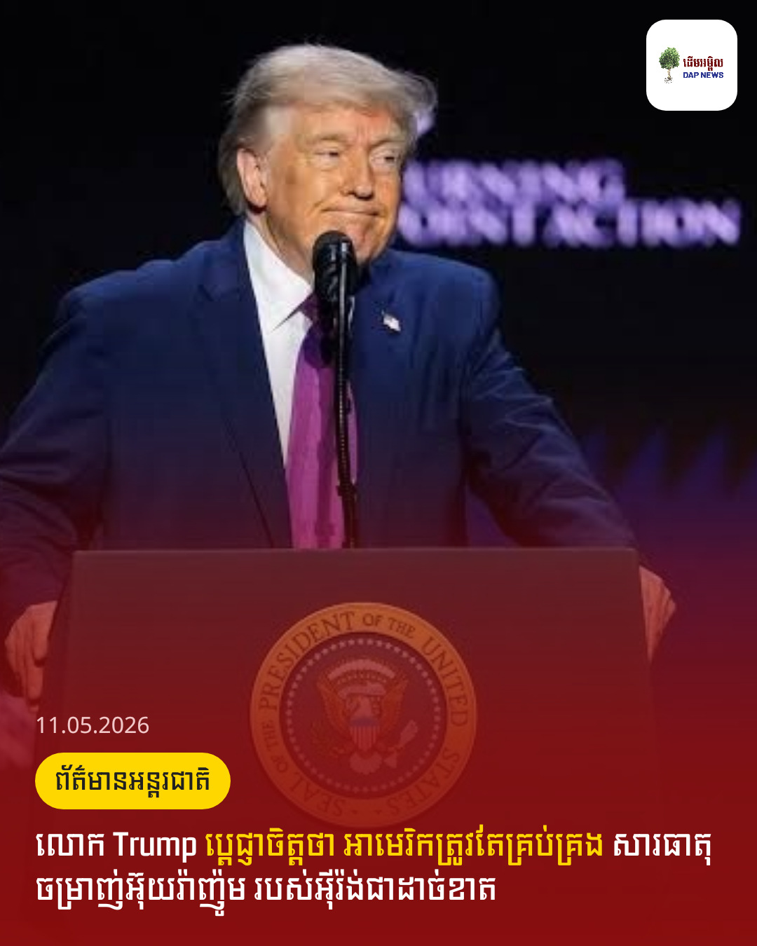 លោក Trump ប្តេជ្ញាចិត្តថា អាមេរិកត្រូវតែគ្រប់គ្រង សារធាតុចម្រាញ់អ៊ុយរ៉ាញ៉ូម របស់អ៊ីរ៉ង់ជាដាច់ខាត