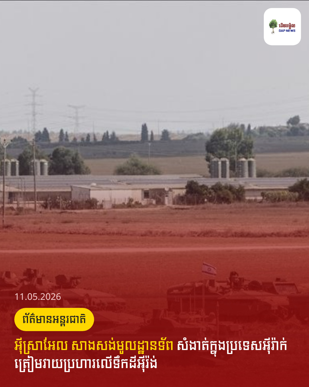អ៊ីស្រាអែល សាងសង់មូលដ្ឋានទ័ព សំងាត់ក្នុងប្រទេសអ៊ីរ៉ាក់ ត្រៀមវាយប្រហារលើទឹកដីអ៊ីរ៉ង់