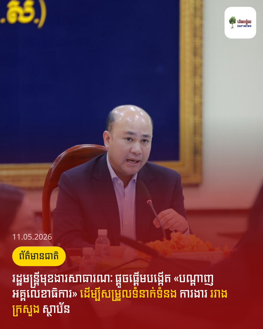 រដ្ឋមន្ត្រីមុខងារសាធារណៈ ផ្តួចផ្តើមបង្កើត «បណ្តាញអគ្គលេខាធិការ» ដើម្បីសម្រួលទំនាក់ទំនង ការងារ រវាងក្រសួង ស្ថាប័ន