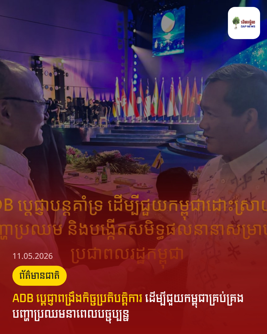 ADB ប្តេជ្ញាពង្រឹងកិច្ចប្រតិបត្តិការ ដើម្បីជួយកម្ពុជាគ្រប់គ្រងបញ្ហាប្រឈមនាពេលបច្ចុប្បន្ន