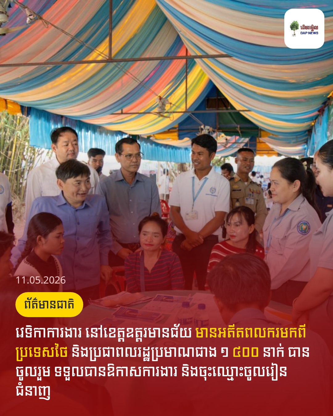 វេទិកាការងារ នៅខេត្តឧត្តរមានជ័យ មានអតីតពលករមកពីប្រទេសថៃ និងប្រជាពលរដ្ឋប្រមាណជាង ១ ៤០០ នាក់ បានចូលរួម ទទួលបានឱកាសការងារ និងចុះឈ្មោះចូលរៀនជំនាញ