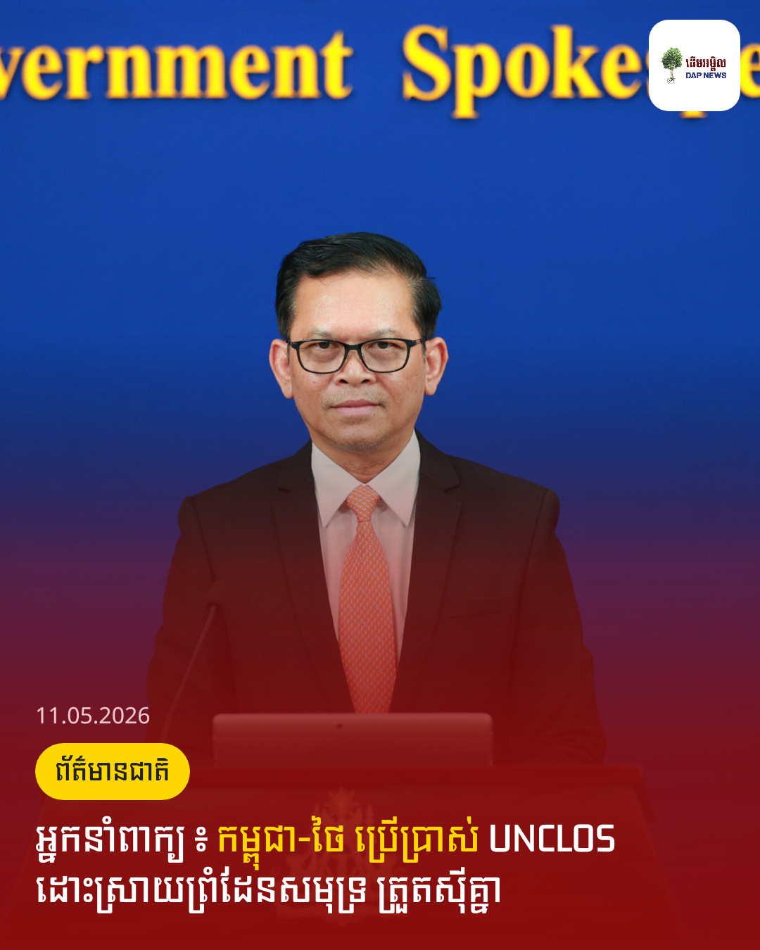 អ្នកនាំពាក្យ ៖ កម្ពុជា-ថៃ ប្រើប្រាស់ UNCLOS ដោះស្រាយព្រំដែនសមុទ្រ ត្រួតស៊ីគ្នា