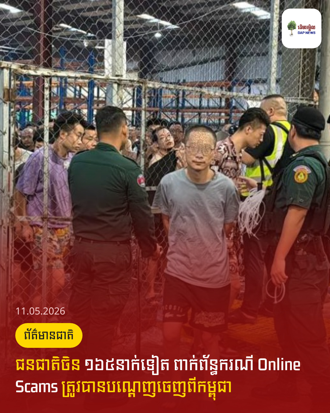 ជនជាតិចិន ១៦៥នាក់ទៀត ពាក់ព័ន្ធករណី Online Scams ត្រូវបានបណ្ដេញចេញពីកម្ពុជា