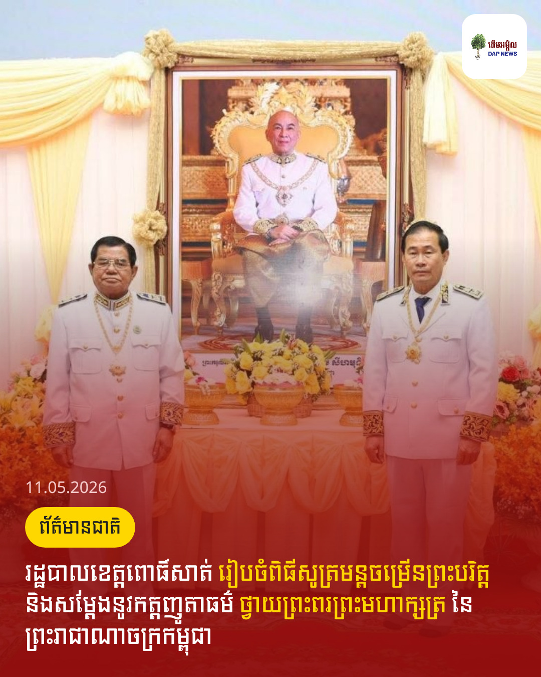 រដ្ឋបាលខេត្តពោធិ៍សាត់ រៀបចំពិធីសូត្រមន្តចម្រើនព្រះបរិត្ត និងសម្តែងនូវកត្តញូតាធម៌ ថ្វាយព្រះពរព្រះមហាក្សត្រ នៃព្រះរាជាណាចក្រកម្ពុជា