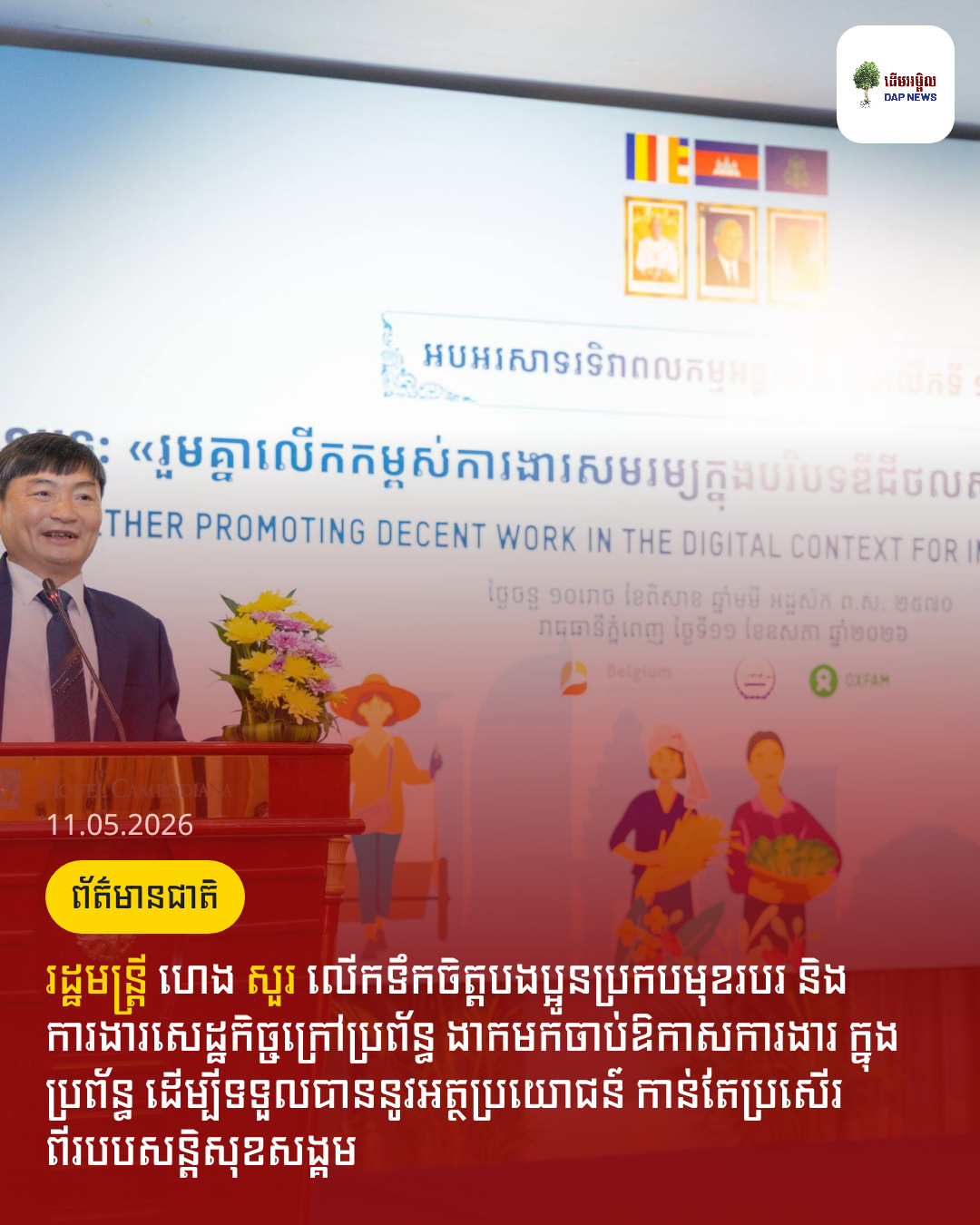 រដ្ឋមន្ត្រី​ ហេង សួរ លើកទឹកចិត្តបងប្អូនប្រកបមុខរបរ និងការងារសេដ្ឋកិច្ចក្រៅប្រព័ន្ធ ងាកមកចាប់ឱកាសការងារ ក្នុងប្រព័ន្ធ ដើម្បីទទួលបាននូវអត្ថប្រយោជន៍ កាន់តែប្រសើរពីរបបសន្តិសុខសង្គម