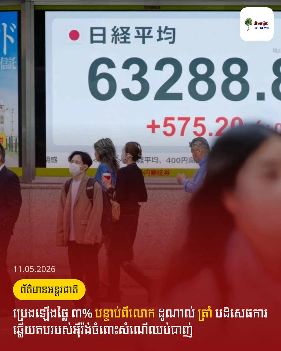 ប្រេងឡើងថ្លៃ ៣% បន្ទាប់ពីលោក ដូណាល់ ត្រាំ បដិសេធការឆ្លើយតបរបស់អ៊ីរ៉ង់ចំពោះសំណើឈប់បាញ់