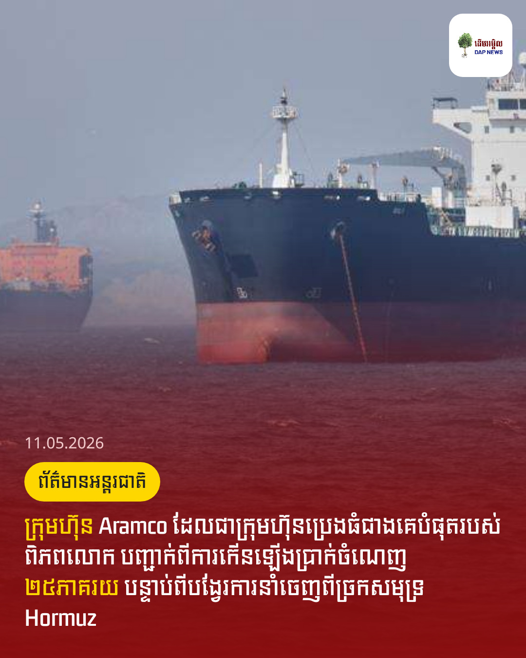 ក្រុមហ៊ុន Aramco ដែលជាក្រុមហ៊ុនប្រេងធំជាងគេបំផុតរបស់ពិភពលោក បញ្ជាក់ពីការកើនឡើងប្រាក់ចំណេញ ២៥ភាគរយ បន្ទាប់ពីបង្វែរការនាំចេញពីច្រកសមុទ្រ Hormuz
