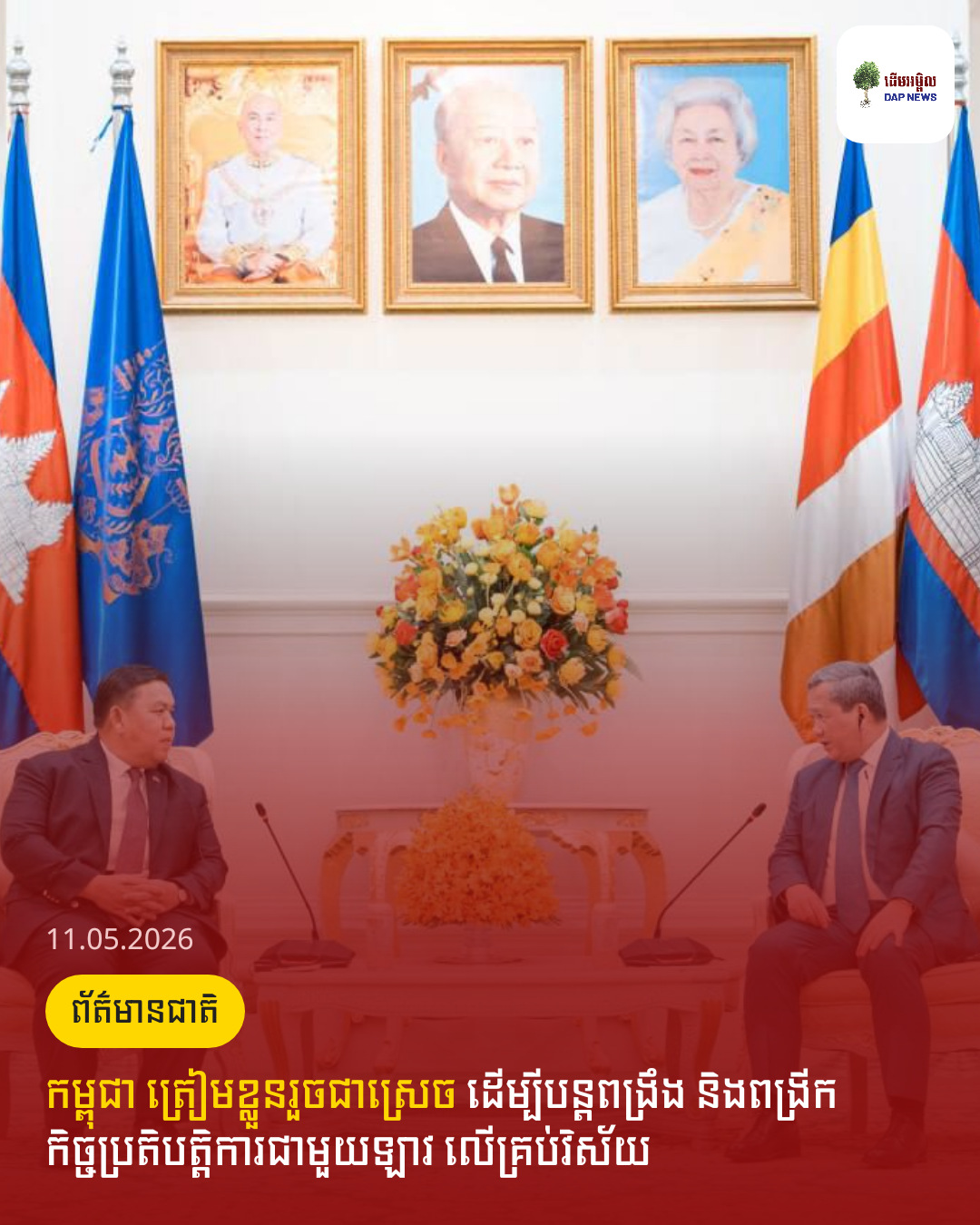 កម្ពុជា ត្រៀមខ្លួនរួចជាស្រេច ដើម្បីបន្តពង្រឹង និងពង្រីកកិច្ចប្រតិបត្តិការជាមួយឡាវ លើគ្រប់វិស័យ
