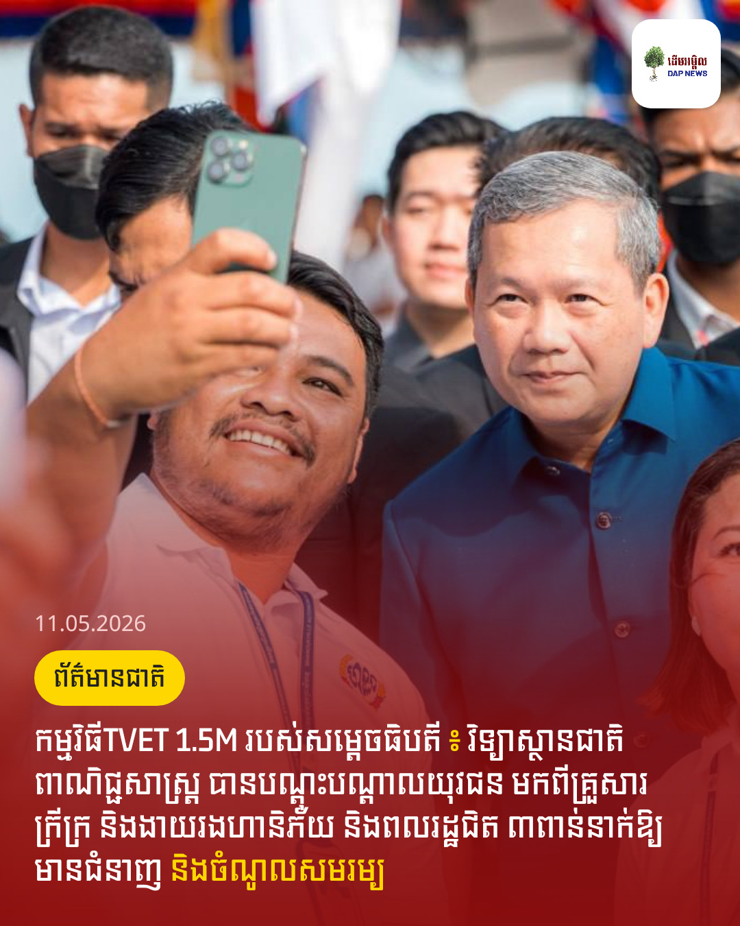 កម្មវិធី​TVET 1.5M របស់សម្ដេចធិបតី ៖ វិទ្យាស្ថានជាតិពាណិជ្ជសាស្រ្ត បានបណ្ដុះបណ្ដាលយុវជន មកពីគ្រួសារក្រីក្រ និងងាយរងហានិភ័យ និងពលរដ្ឋជិត ៣ពាន់នាក់ឱ្យមានជំនាញ និងចំណូលសមរម្យ