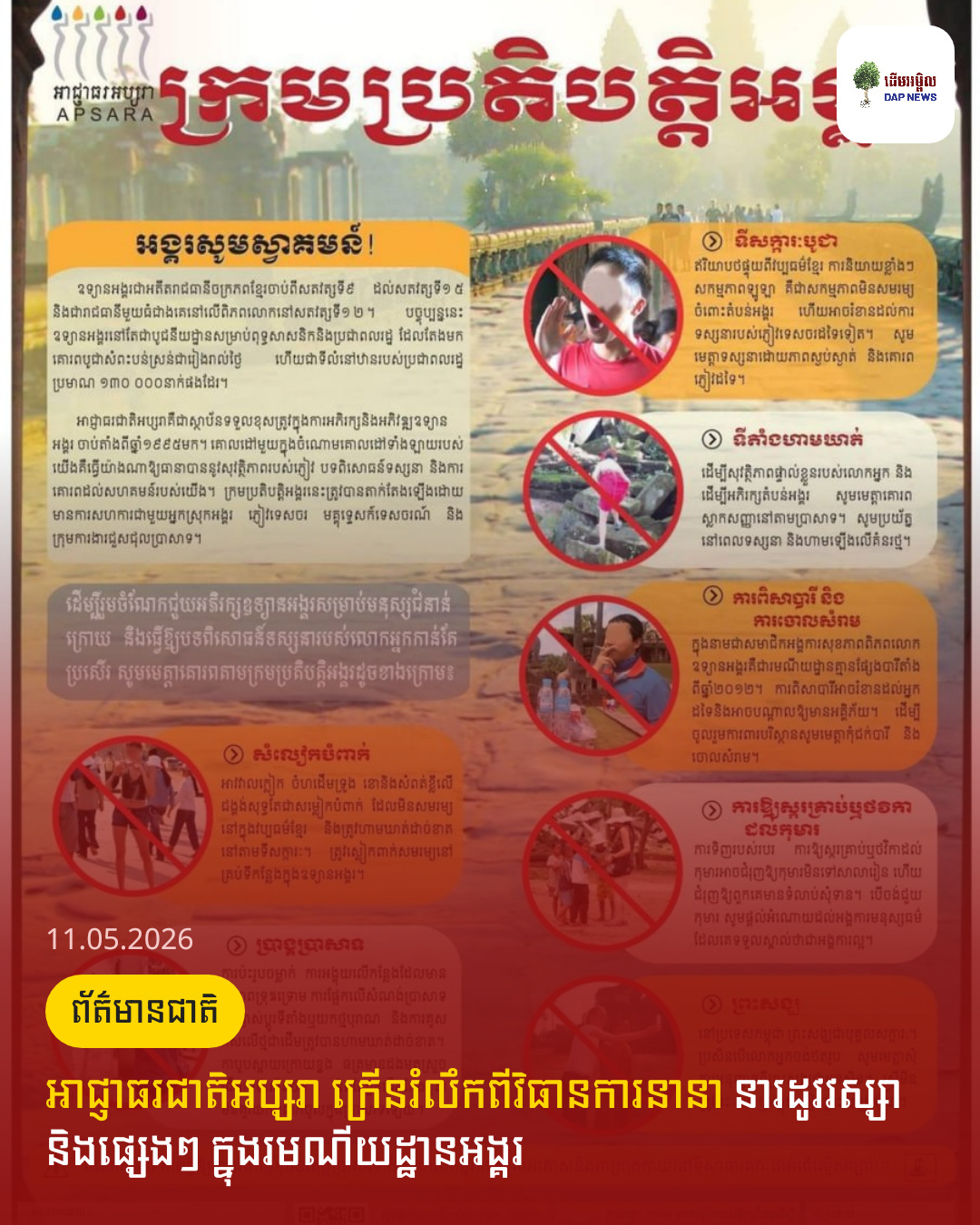 អាជ្ញាធរជាតិអប្សរា ក្រើនរំលឹកពីវិធានការនានា នារដូវវស្សា និងផ្សេងៗ ក្នុងរមណីយដ្ឋានអង្គរ