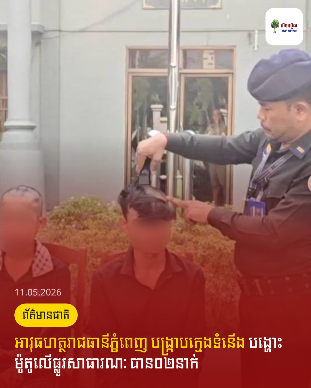 អាវុធហត្ថរាជធានីភ្នំពេញ បង្ក្រាបក្មេងទំនើង បង្ហោះម៉ូតូលើផ្លូវសាធារណៈ បាន០២នាក់