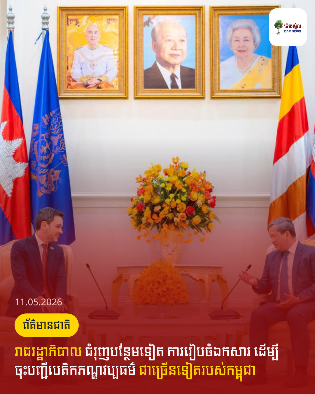 រាជរដ្ឋាភិបាល ជំរុញបន្ថែមទៀត ការរៀបចំឯកសារ ដើម្បីចុះបញ្ជីបេតិកភណ្ឌវប្បធម៌ ជាច្រើនទៀតរបស់កម្ពុជា