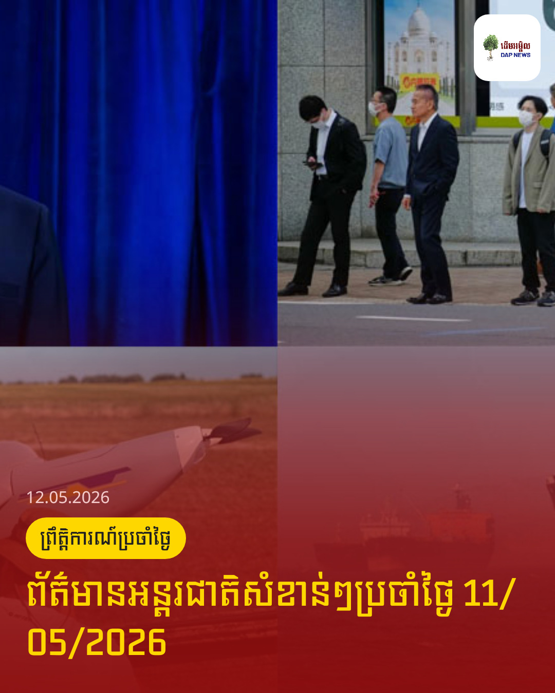 ព័ត៌មានអន្តរជាតិសំខាន់ៗប្រចាំថ្ងៃ 11/05/2026