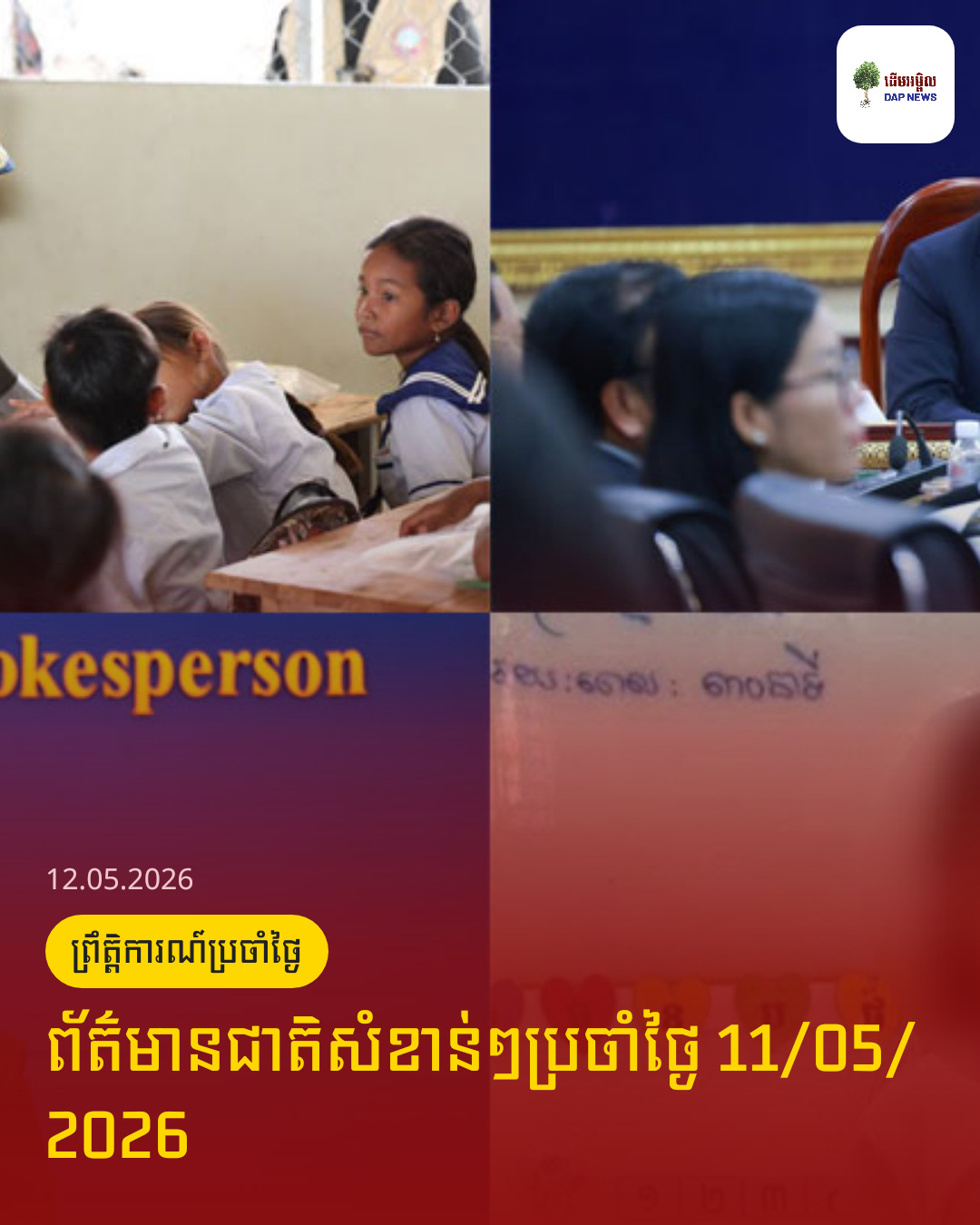 ព័ត៌មានជាតិសំខាន់ៗប្រចាំថ្ងៃ 11/05/2026